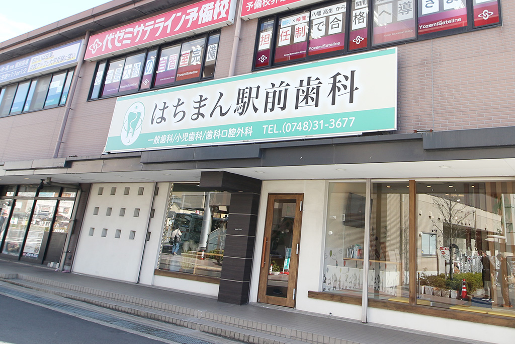 JR近江八幡駅・医療法人社団オウル はちまん駅前歯科